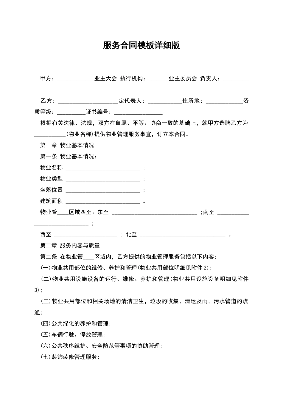 服务合同模板详细版_第1页