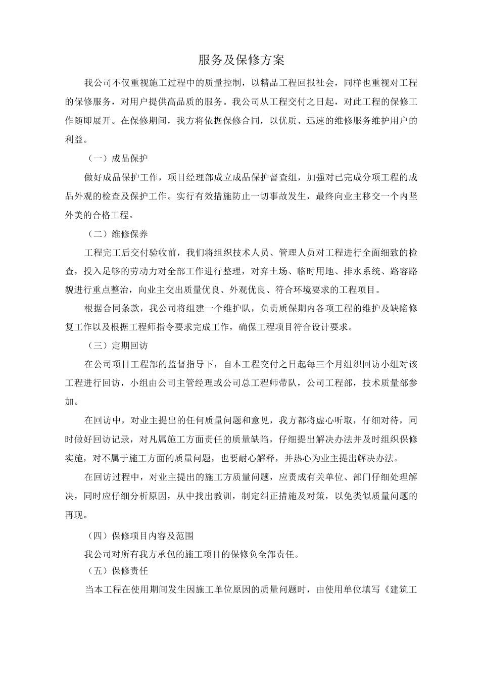 服务及保修方案_第1页