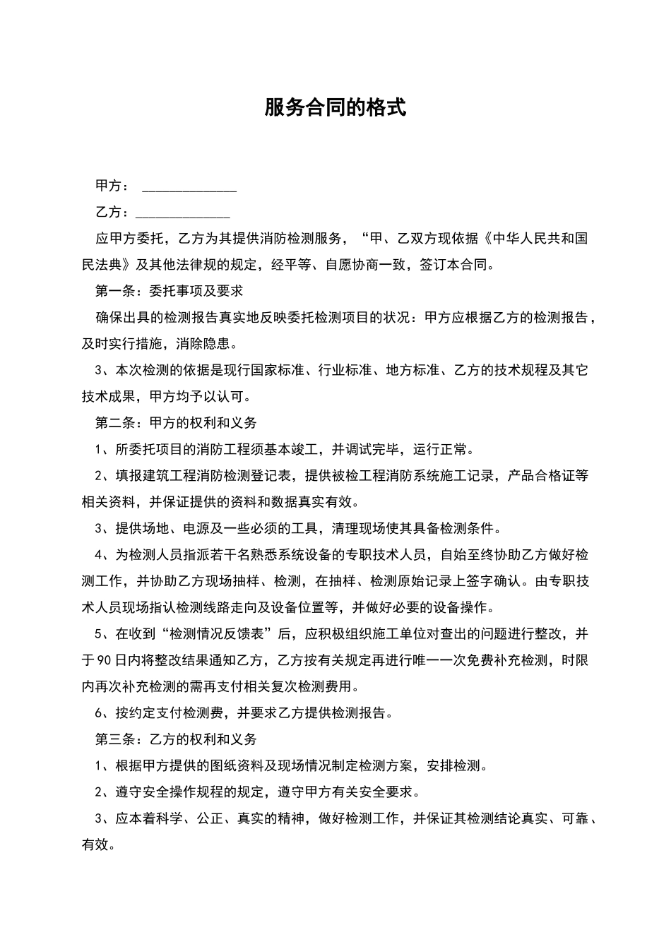 服务合同的格式_第1页