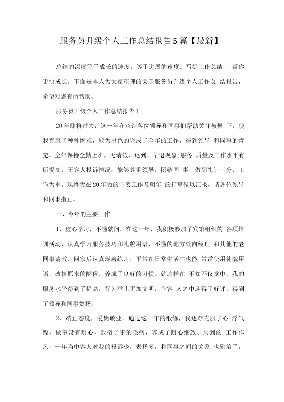 服务员升级个人工作总结报告_第1页