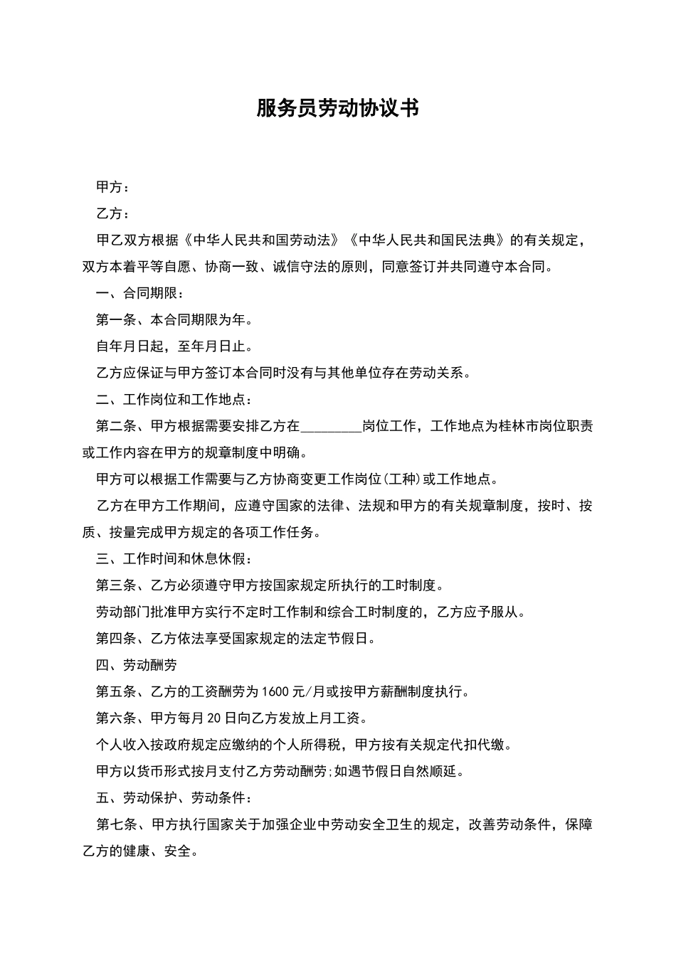 服务员劳动协议书_第1页