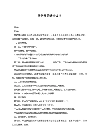 服务员劳动协议书