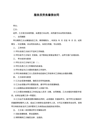 服务员劳务雇佣合同
