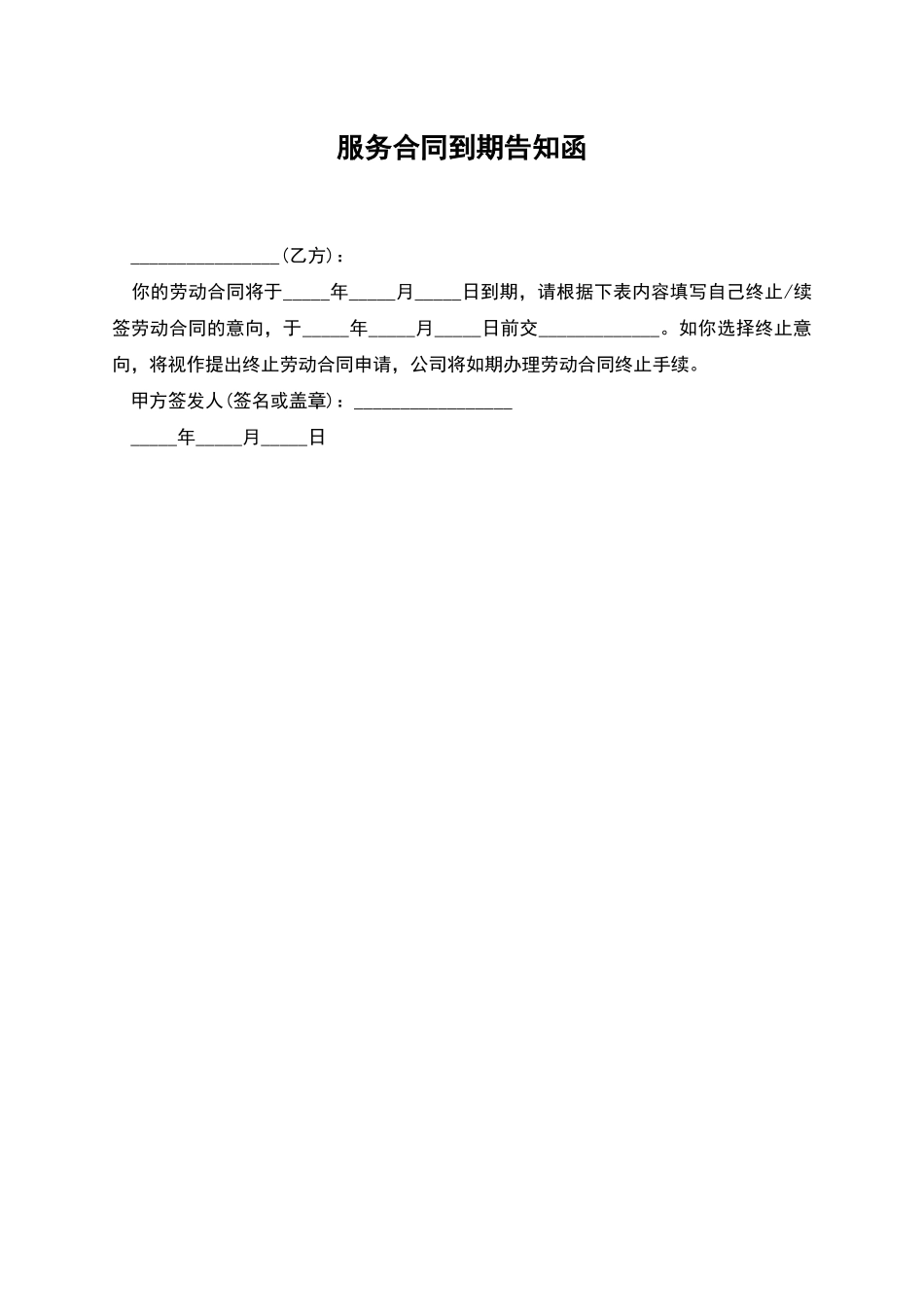 服务合同到期告知函_第1页