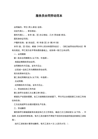 服务员合同劳动范本