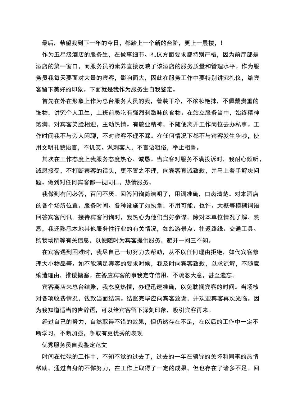 服务员工作优秀自我鉴定_第2页