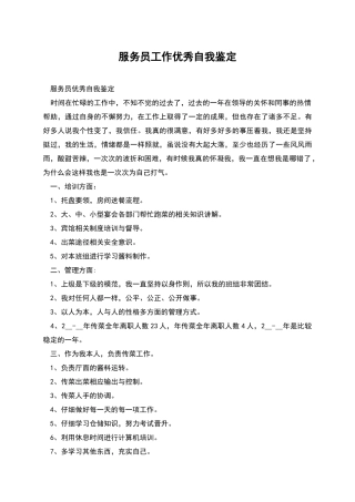 服务员工作优秀自我鉴定