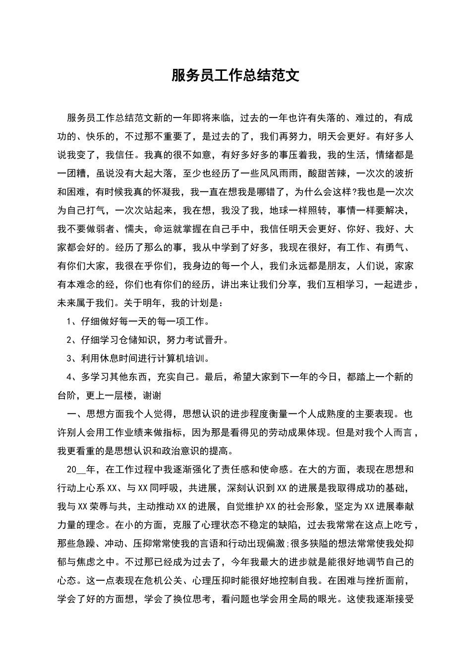 服务员工作总结范文_第1页