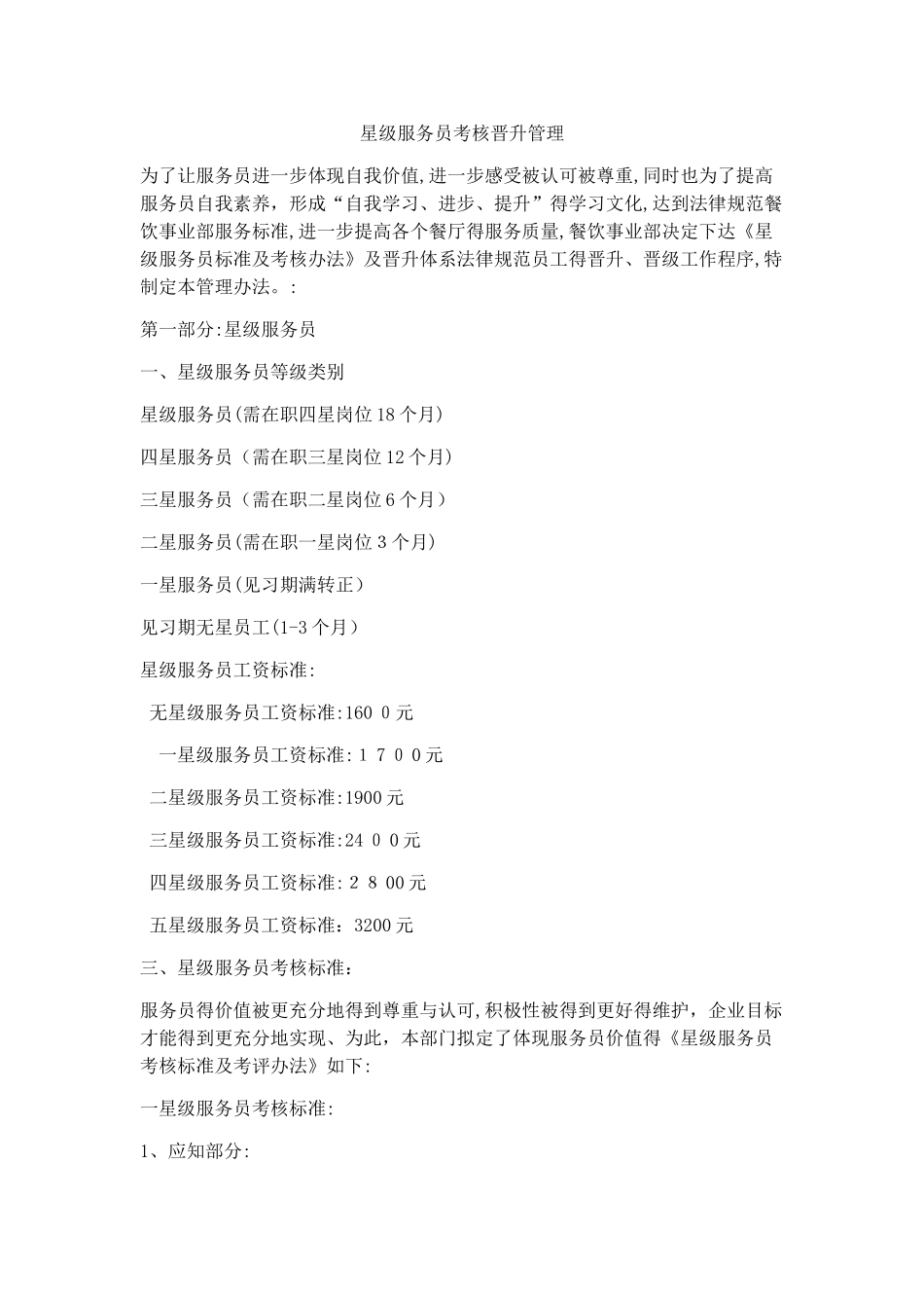 服务员晋升分级_第1页