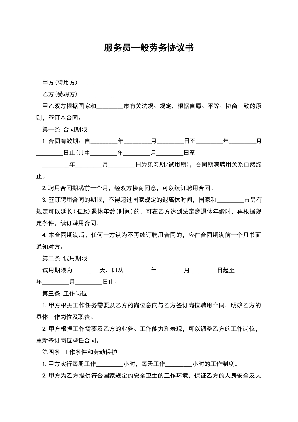 服务员一般劳务协议书_第1页