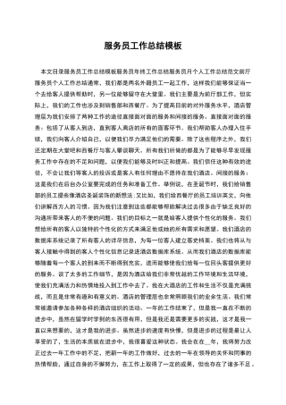 服务员工作总结模板