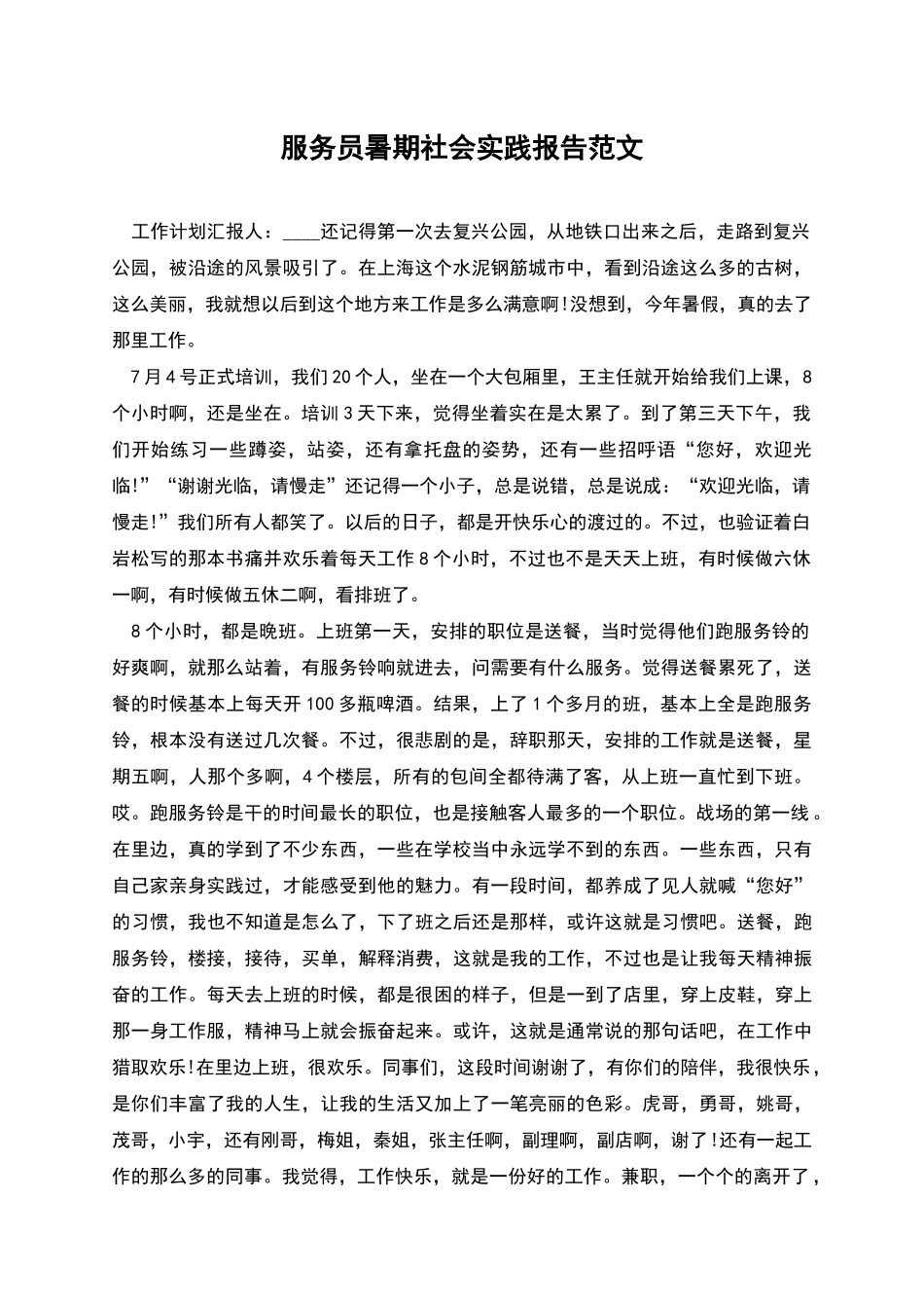 服务员暑期社会实践报告范文_第1页
