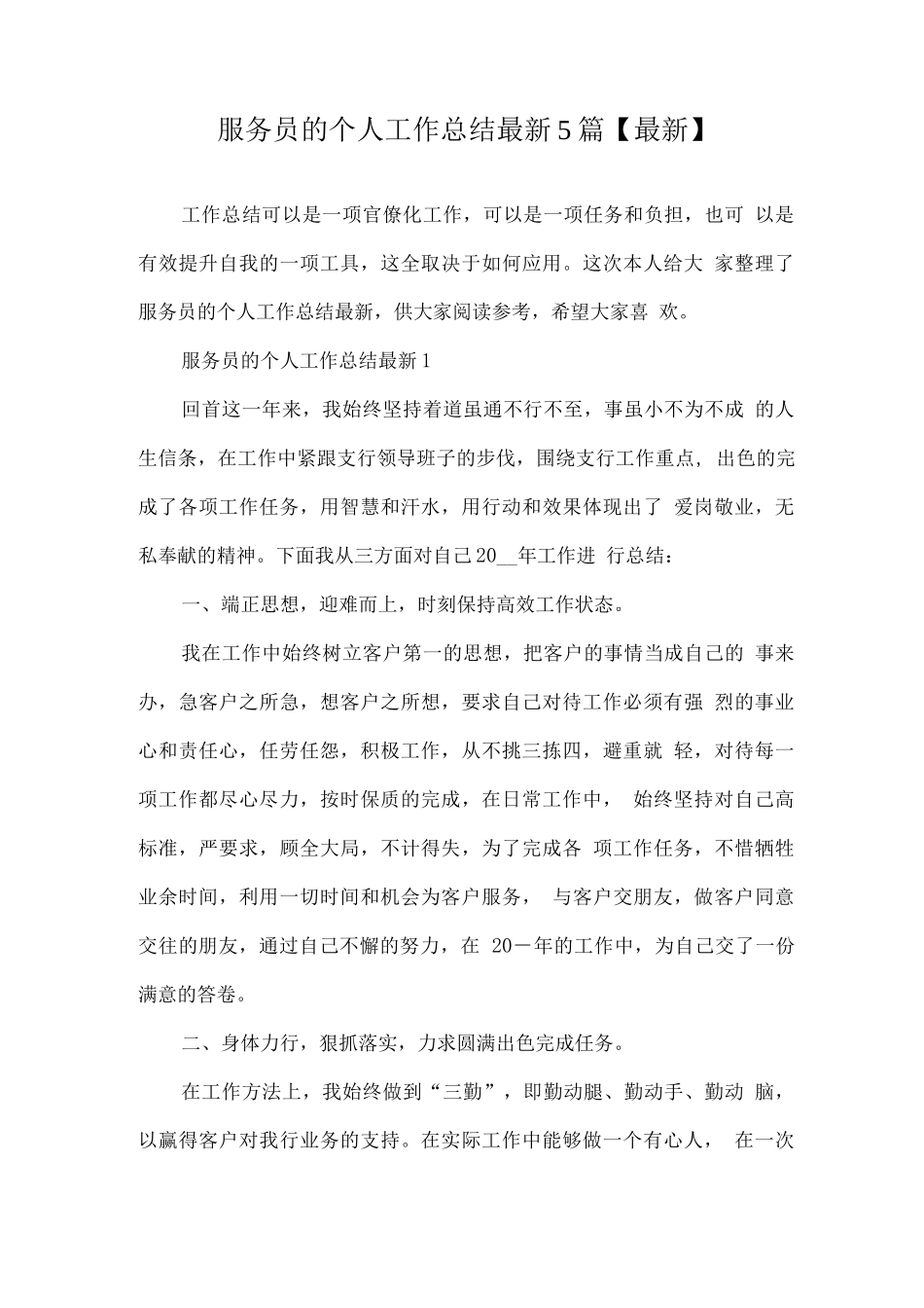 服务员的个人工作总结_第1页