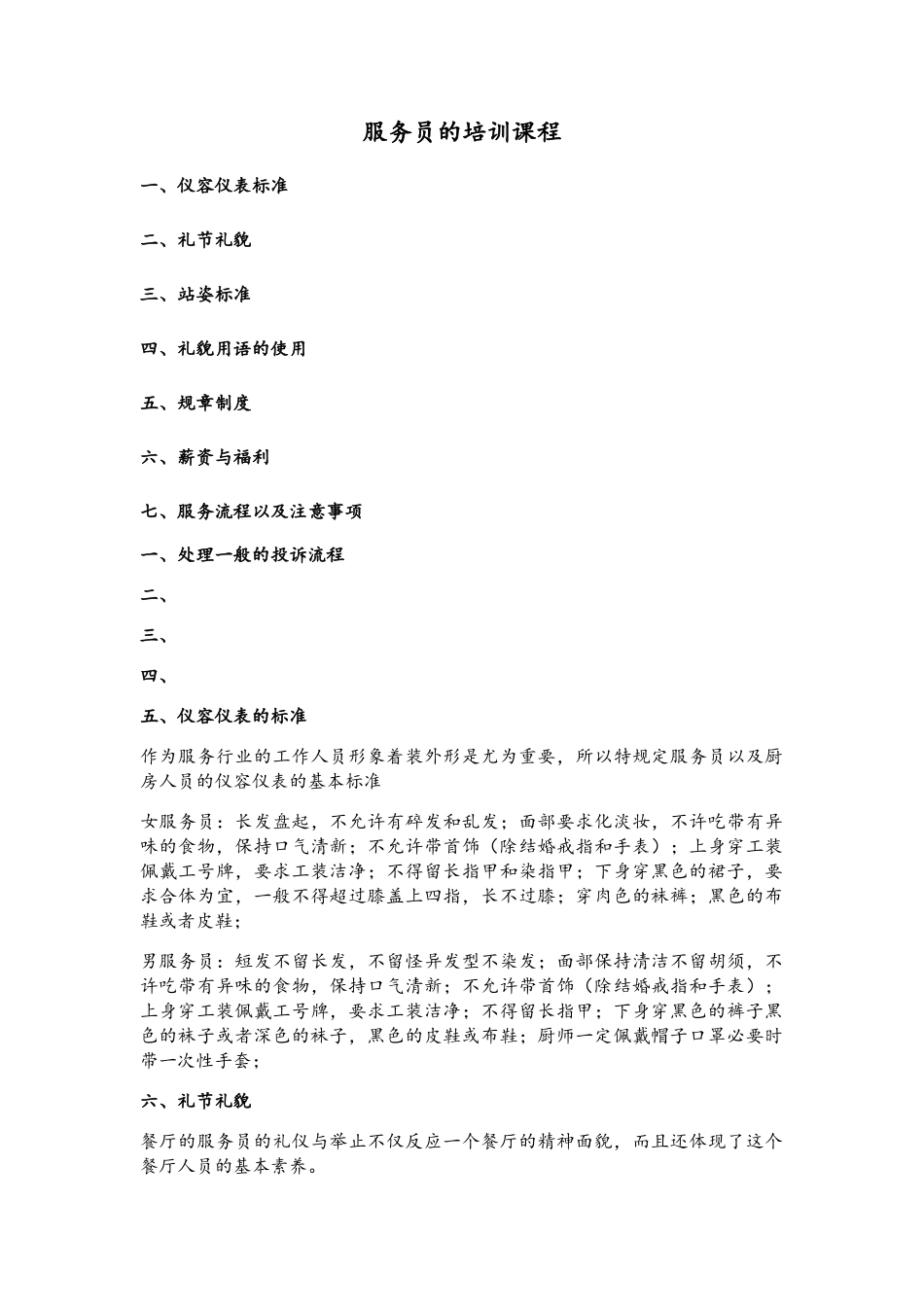 服务员的培训课程_第1页