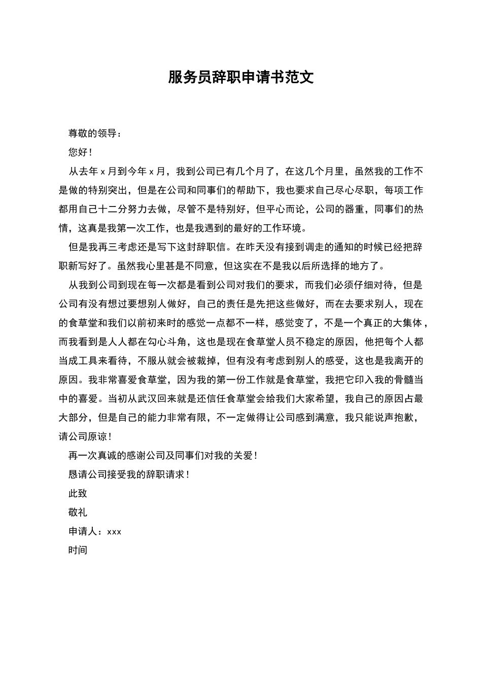 服务员辞职申请书范文_第1页