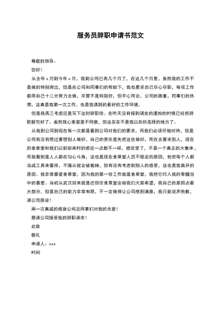 服务员辞职申请书范文