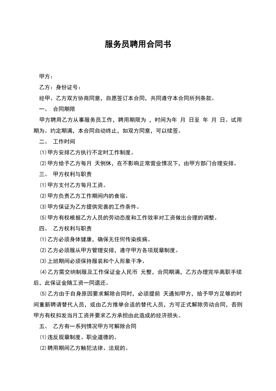 服务员聘用合同书_第1页