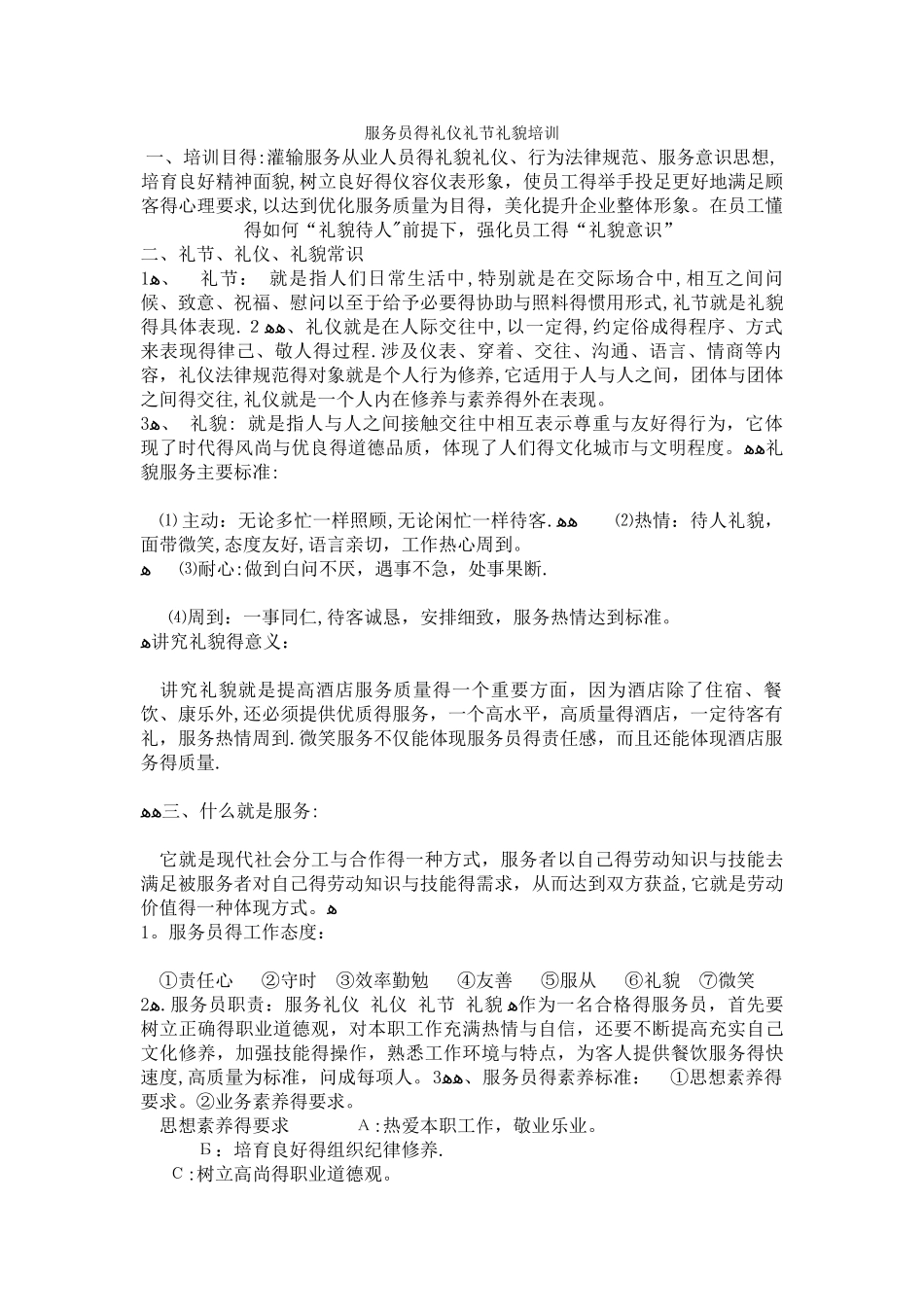 服务员的礼仪礼节礼貌培训_第1页