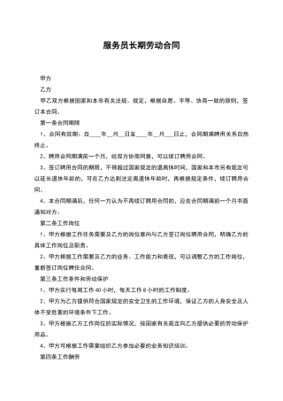 服务员长期劳动合同
