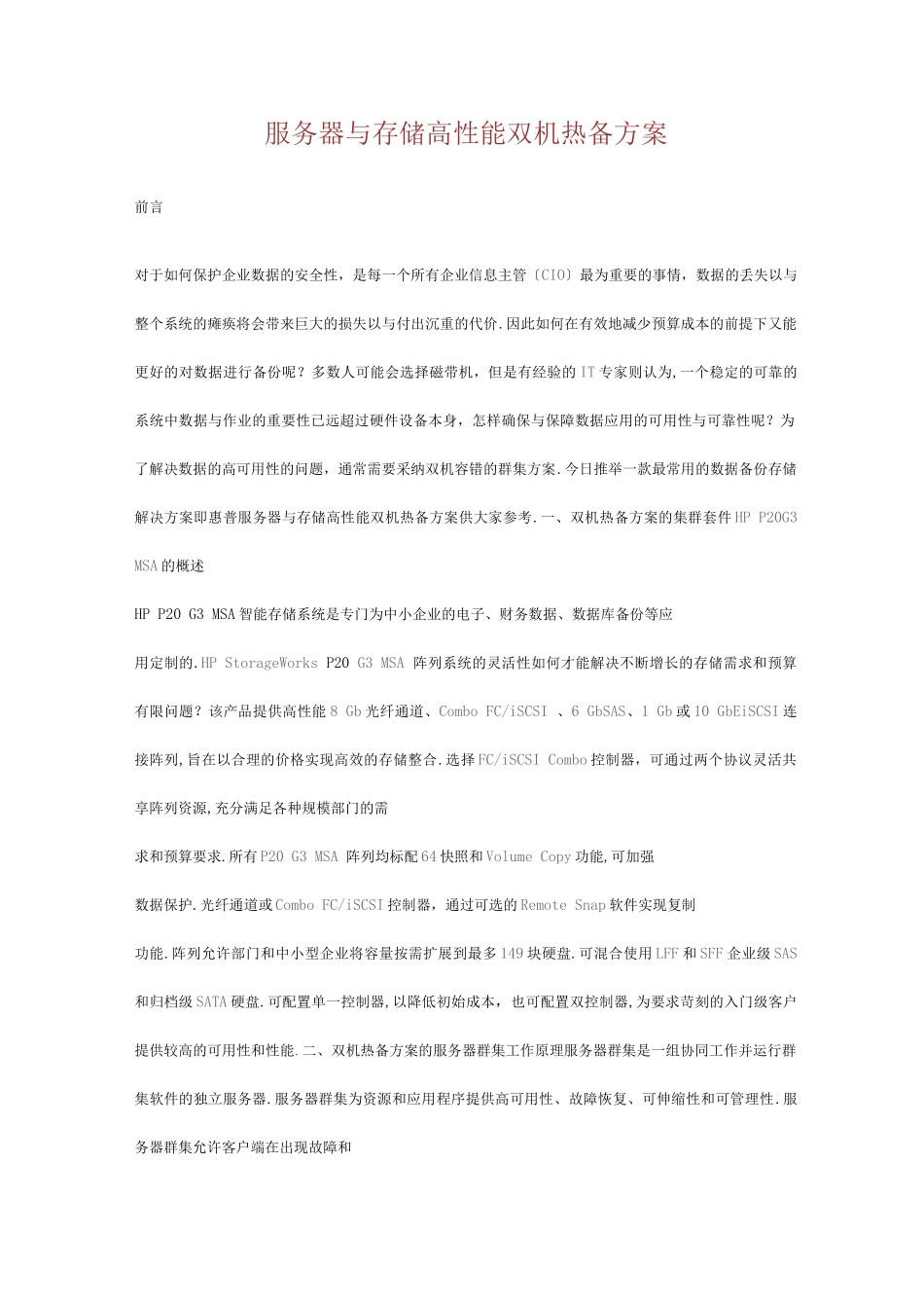 服务器及存储高性能双机热备方案_第1页