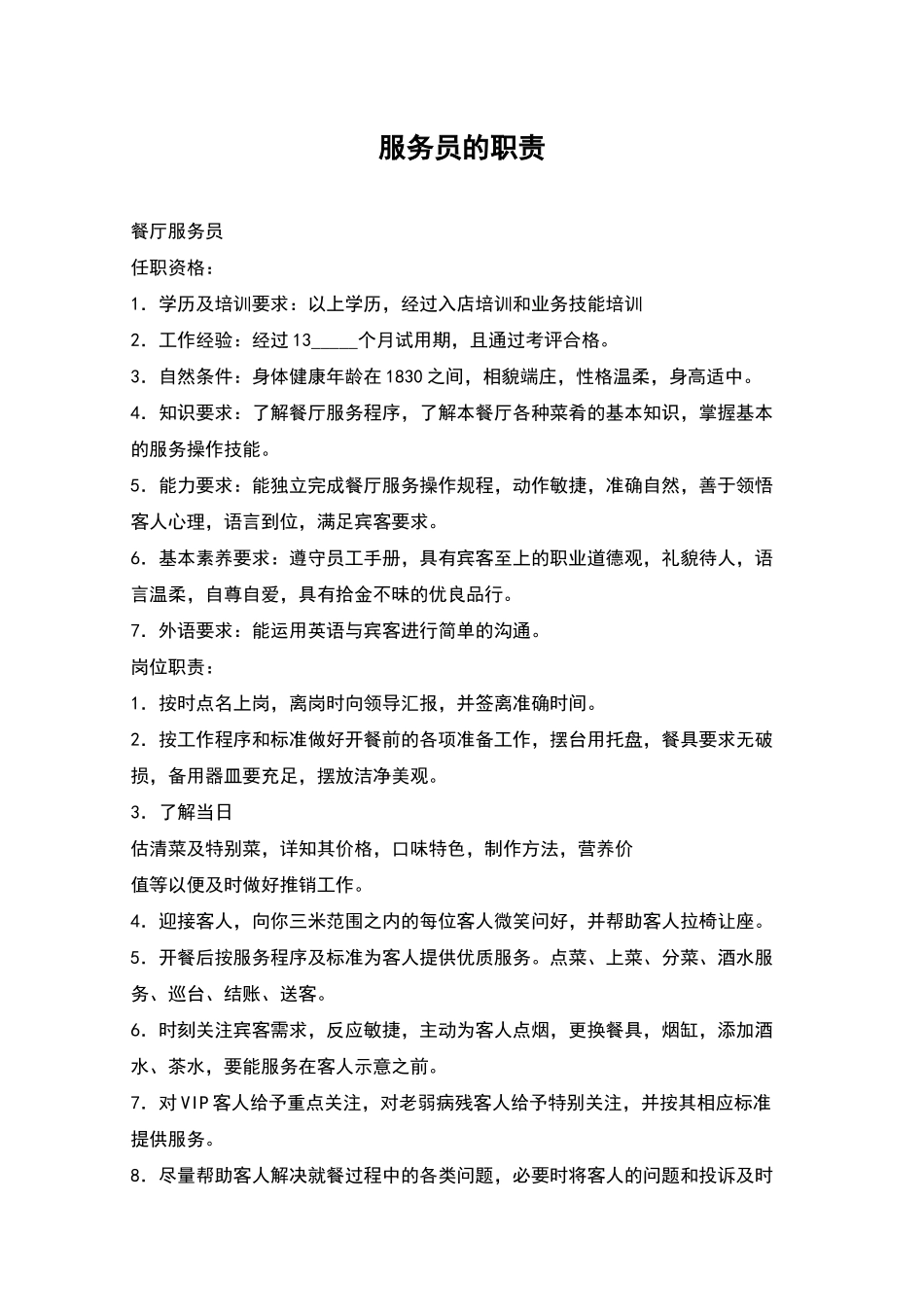 服务员的职责_第1页