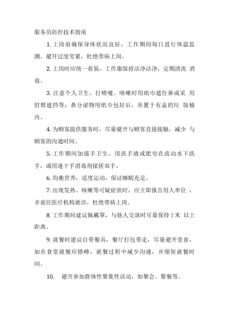 服务员防控技术指南