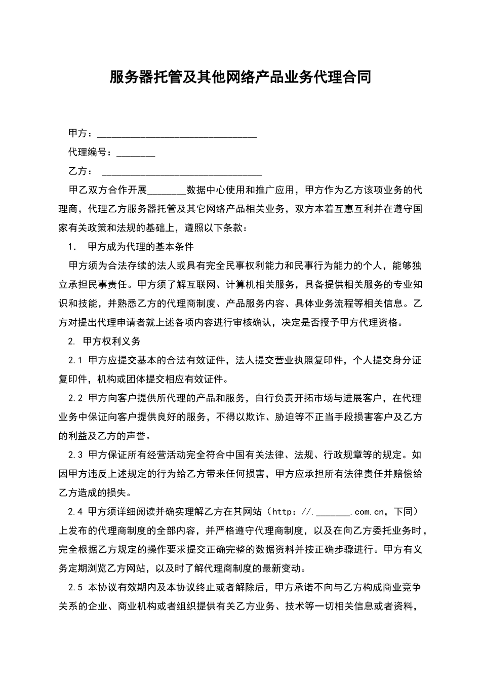 服务器托管及其他网络产品业务代理合同_第1页