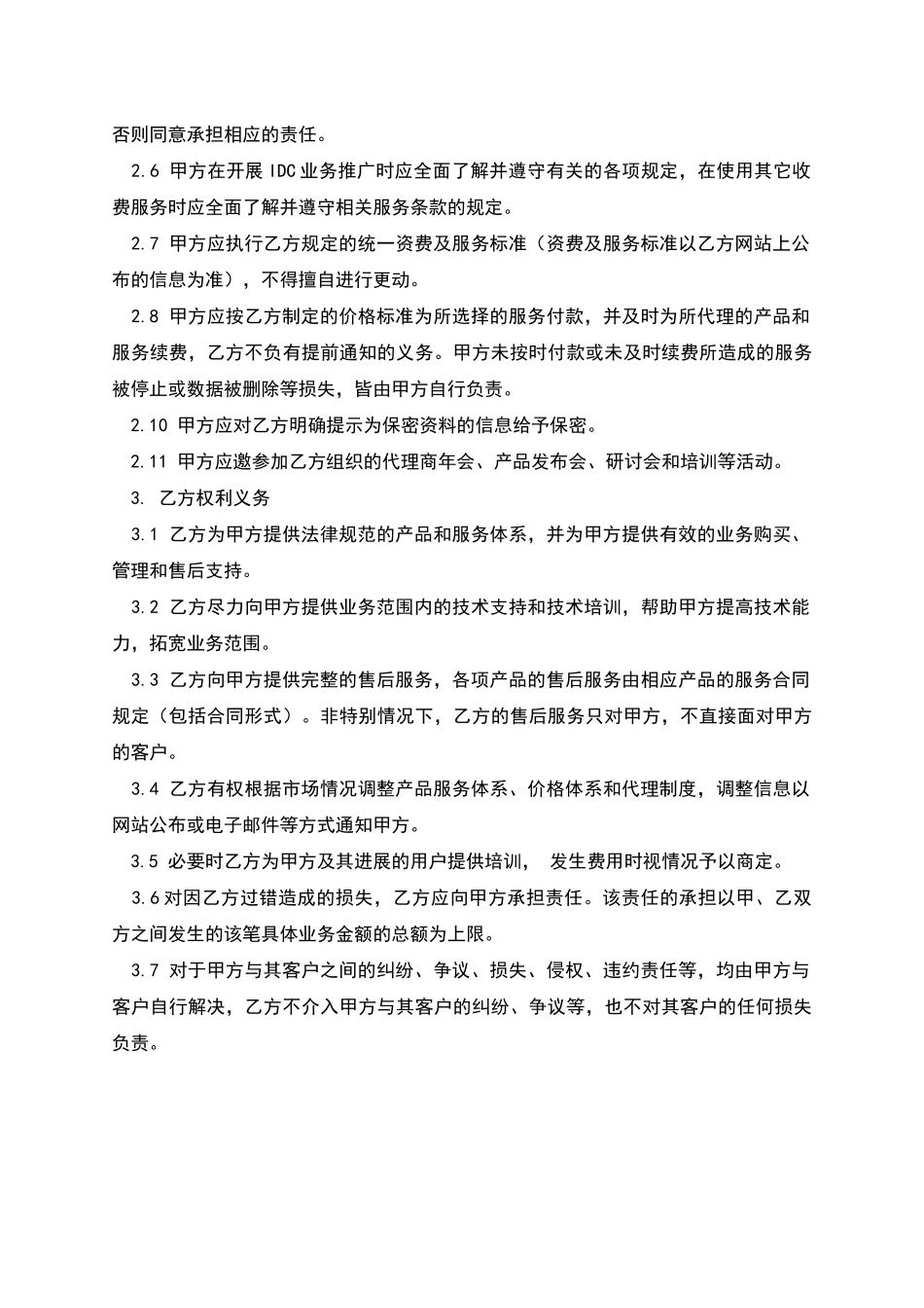服务器托管及其他网络产品业务代理合同_第2页