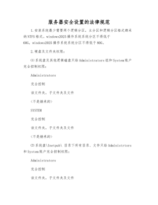 服务器安全设置的规范
