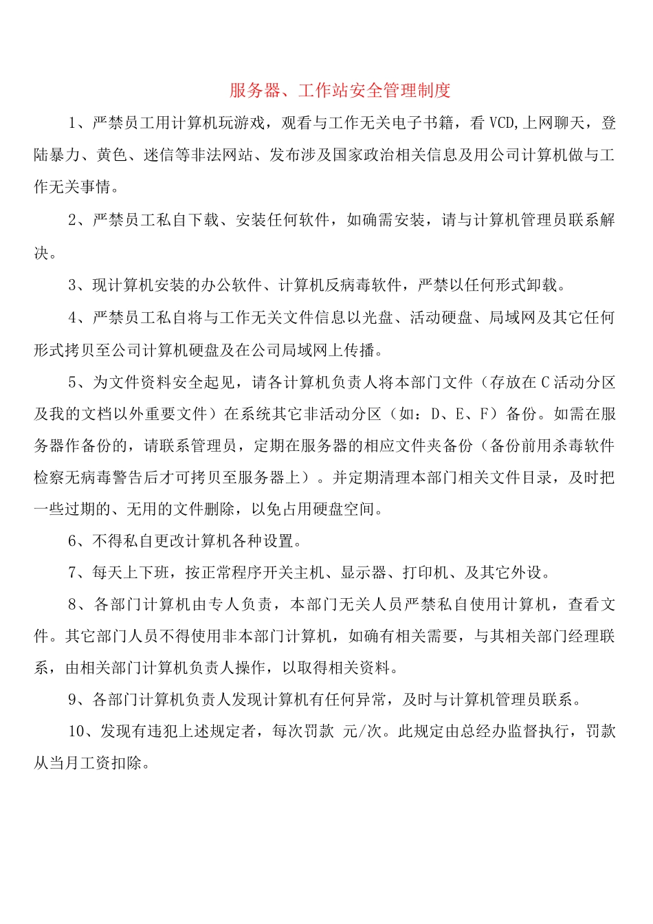 服务器、工作站安全管理制度_第1页