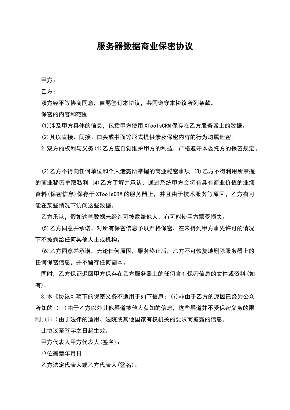 服务器数据商业保密协议_第1页