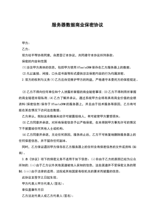 服务器数据商业保密协议