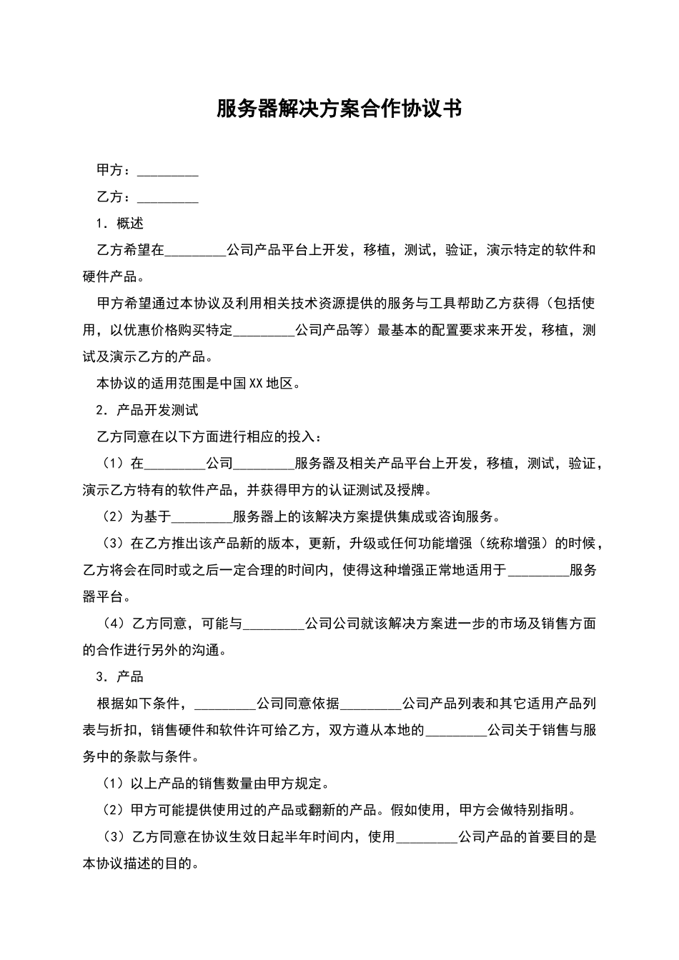 服务器解决方案合作协议书_第1页
