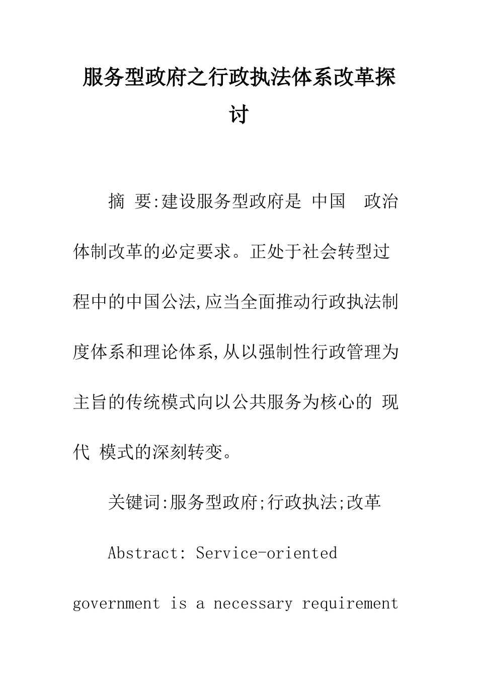 服务型政府之行政执法体系改革探讨_第1页
