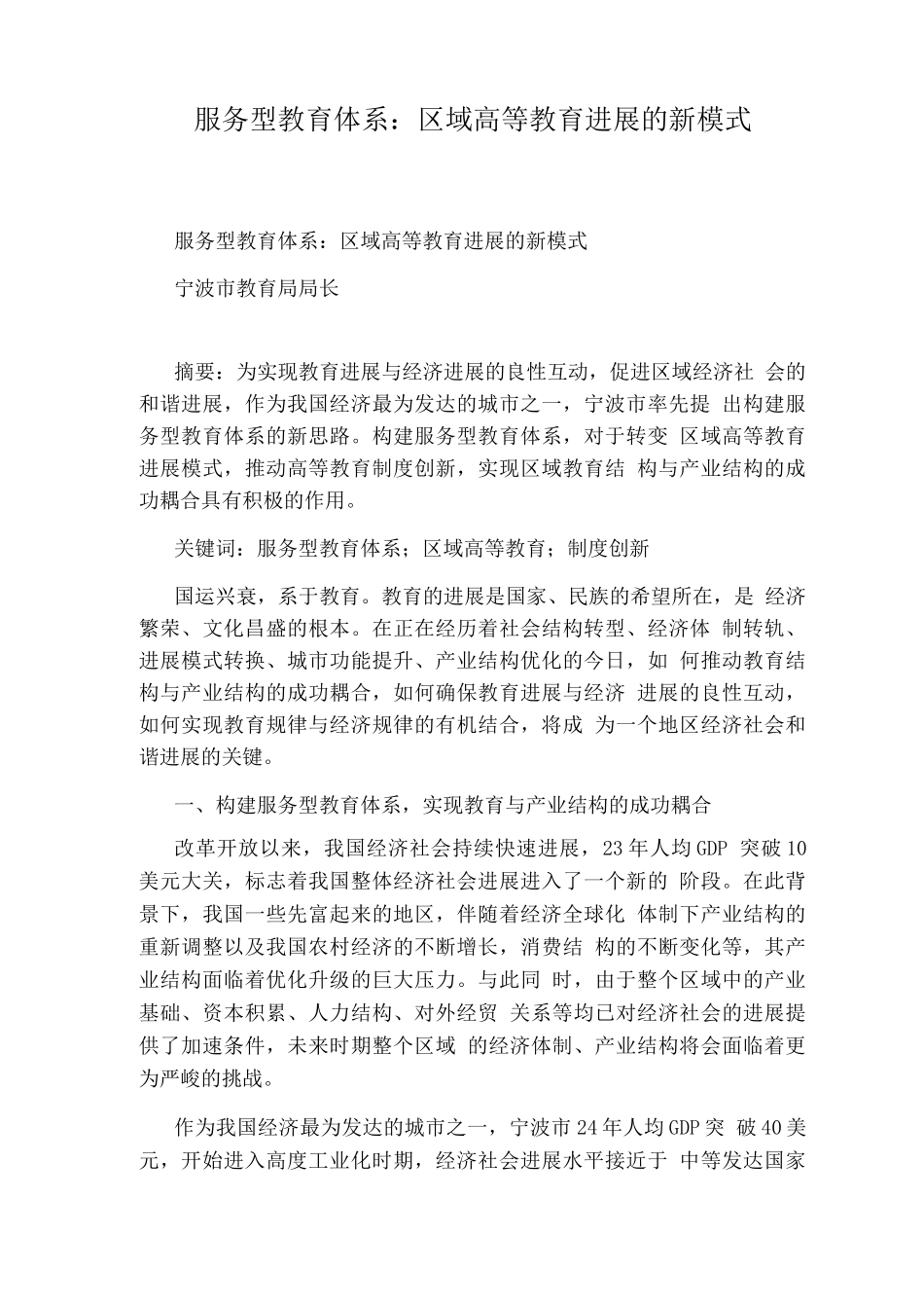 服务型教育体系区域高等教育发展的新模式_第1页