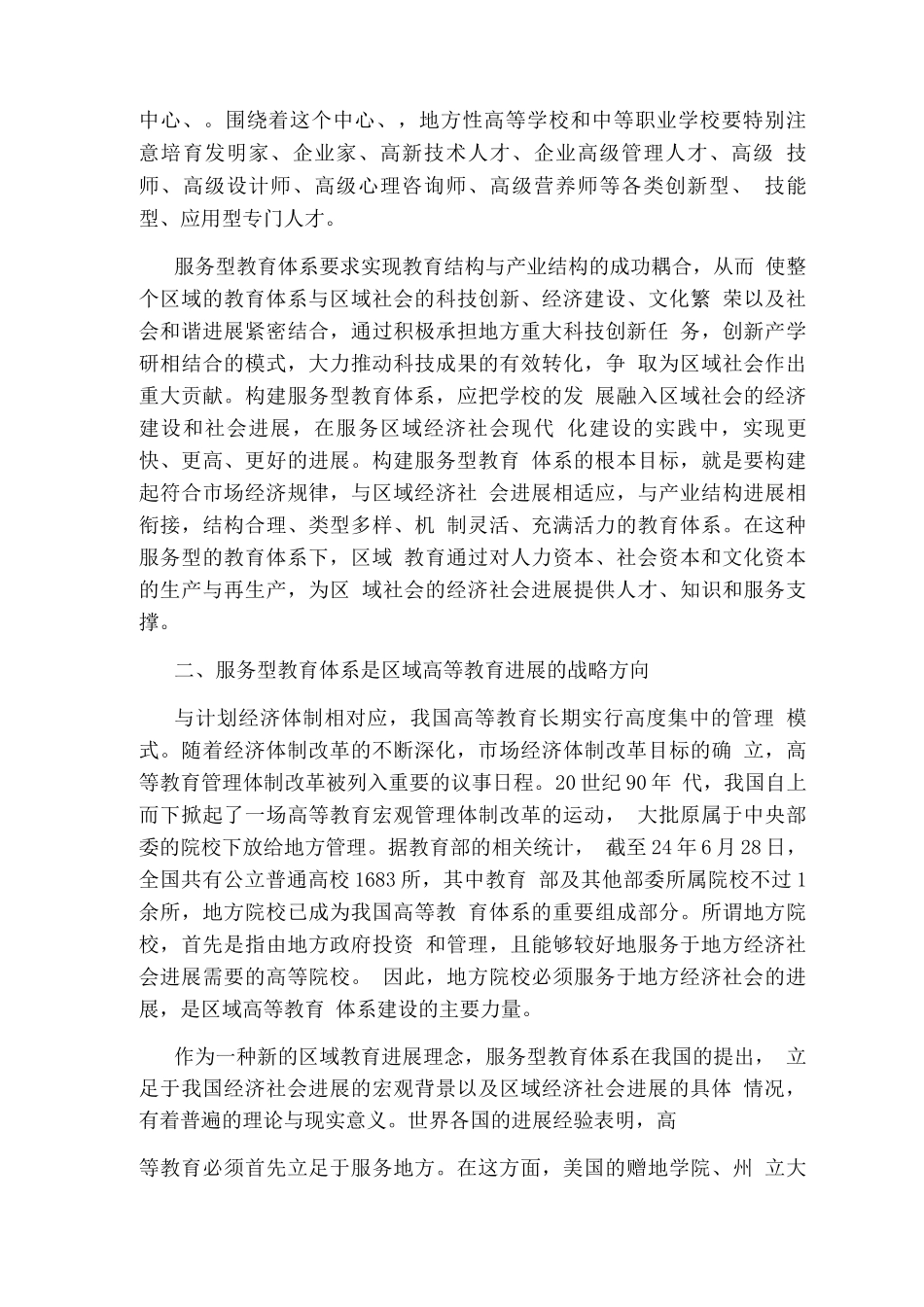 服务型教育体系区域高等教育发展的新模式_第3页