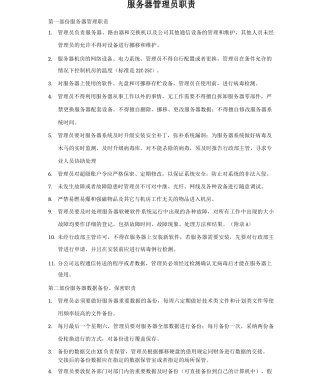 服务器管理员制度