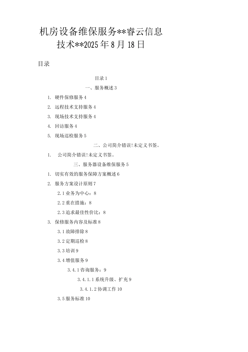 服务器设备维保的方案_第1页