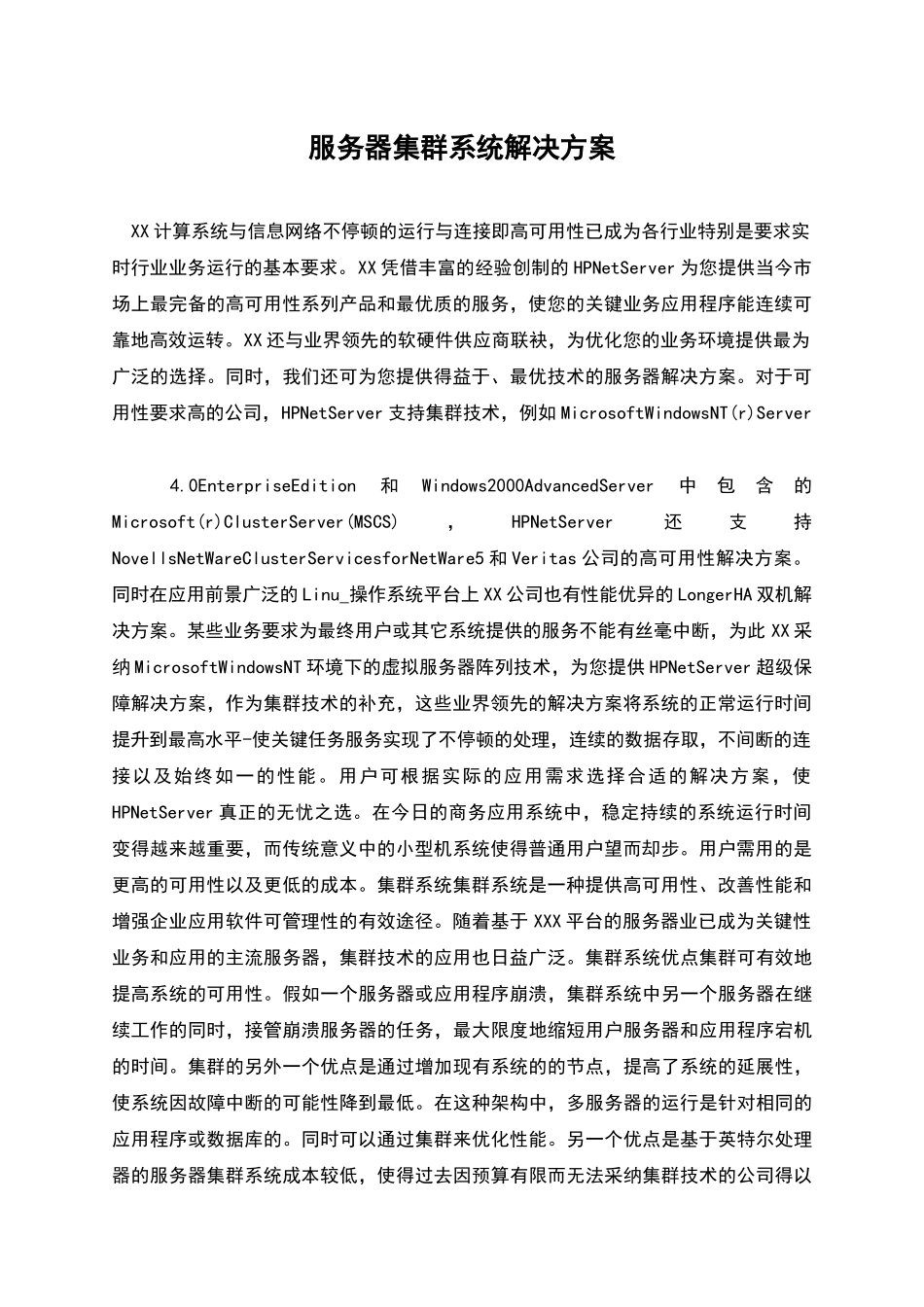 服务器集群系统解决方案_第1页