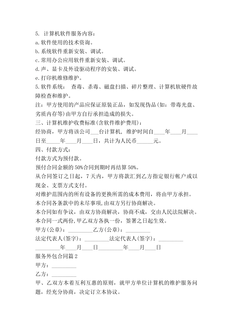 服务外包合同模板7篇_第2页