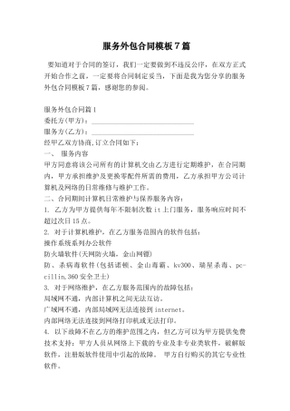 服务外包合同模板7篇