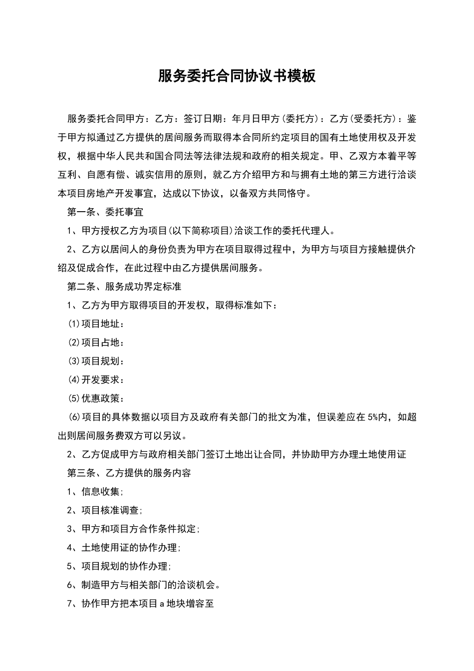 服务委托合同协议书模板_第1页