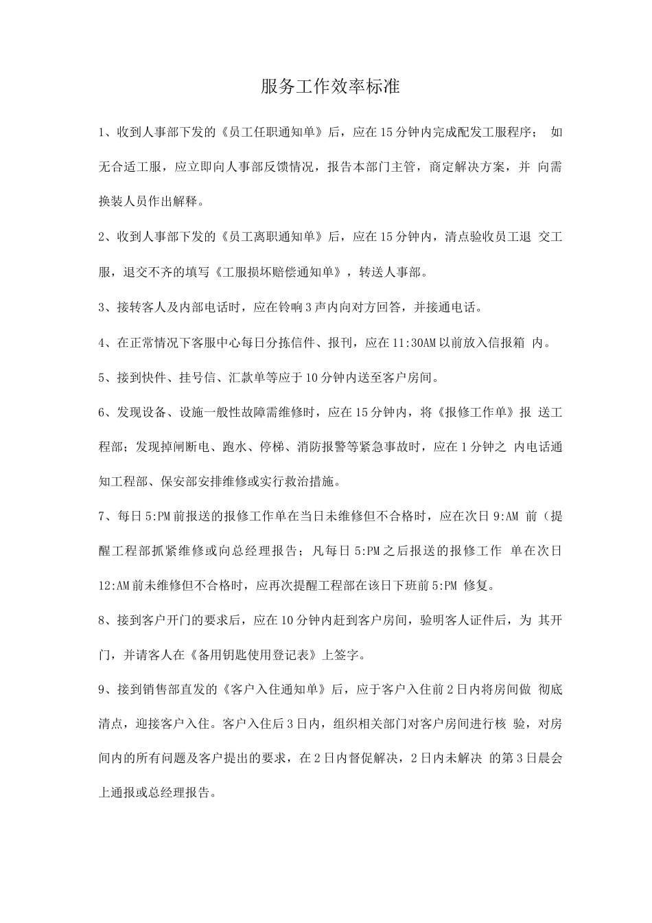 服务工作效率标准_第1页
