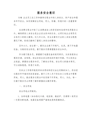 服务安全意识
