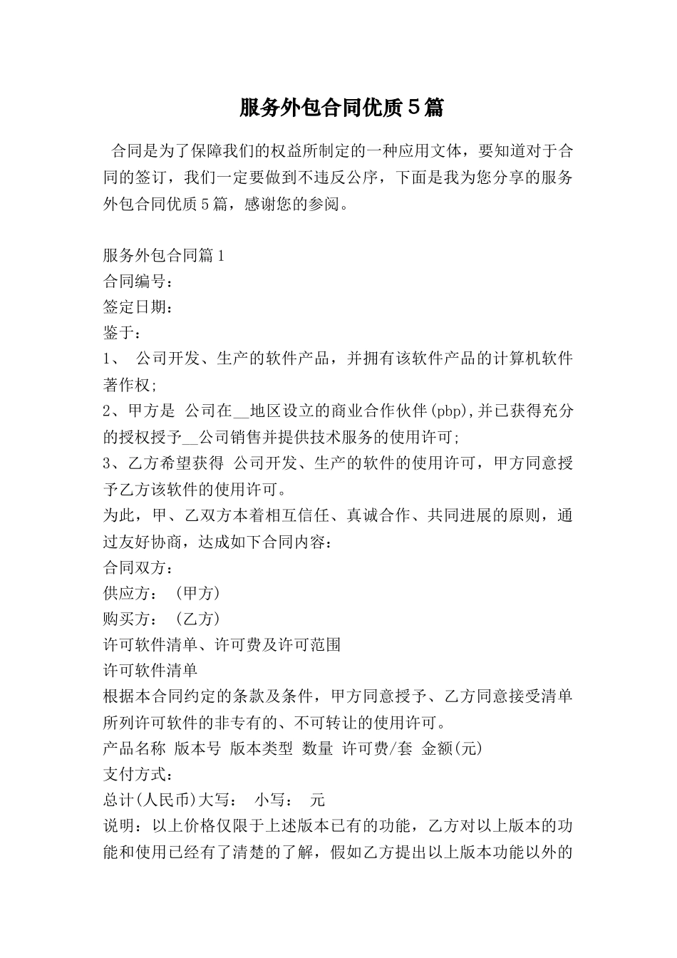服务外包合同优质5篇_第1页