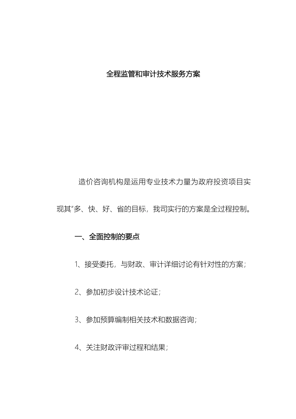 服务实施方案工程造价全程监管范本_第2页