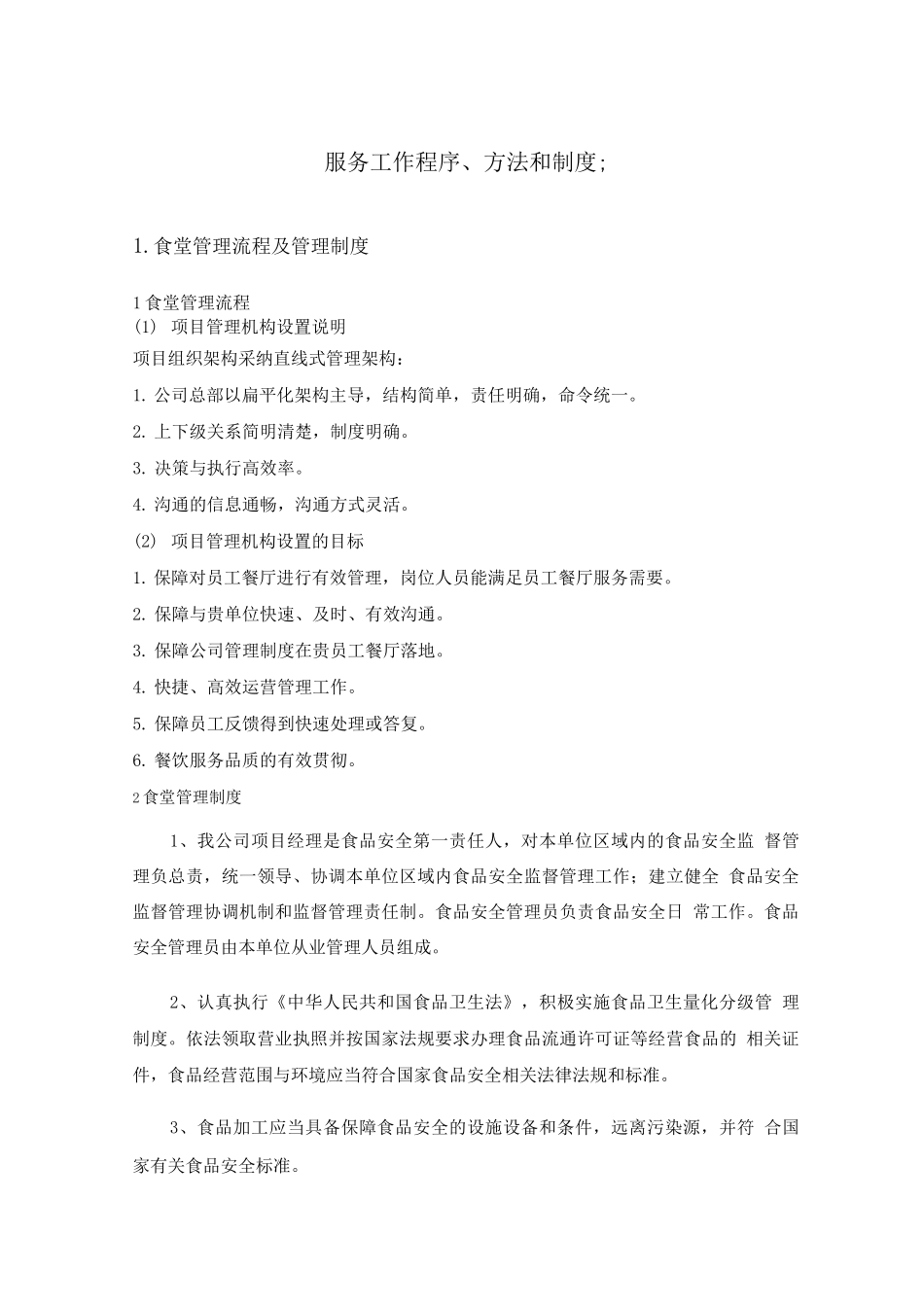 服务工作程序、方法和制度_第1页