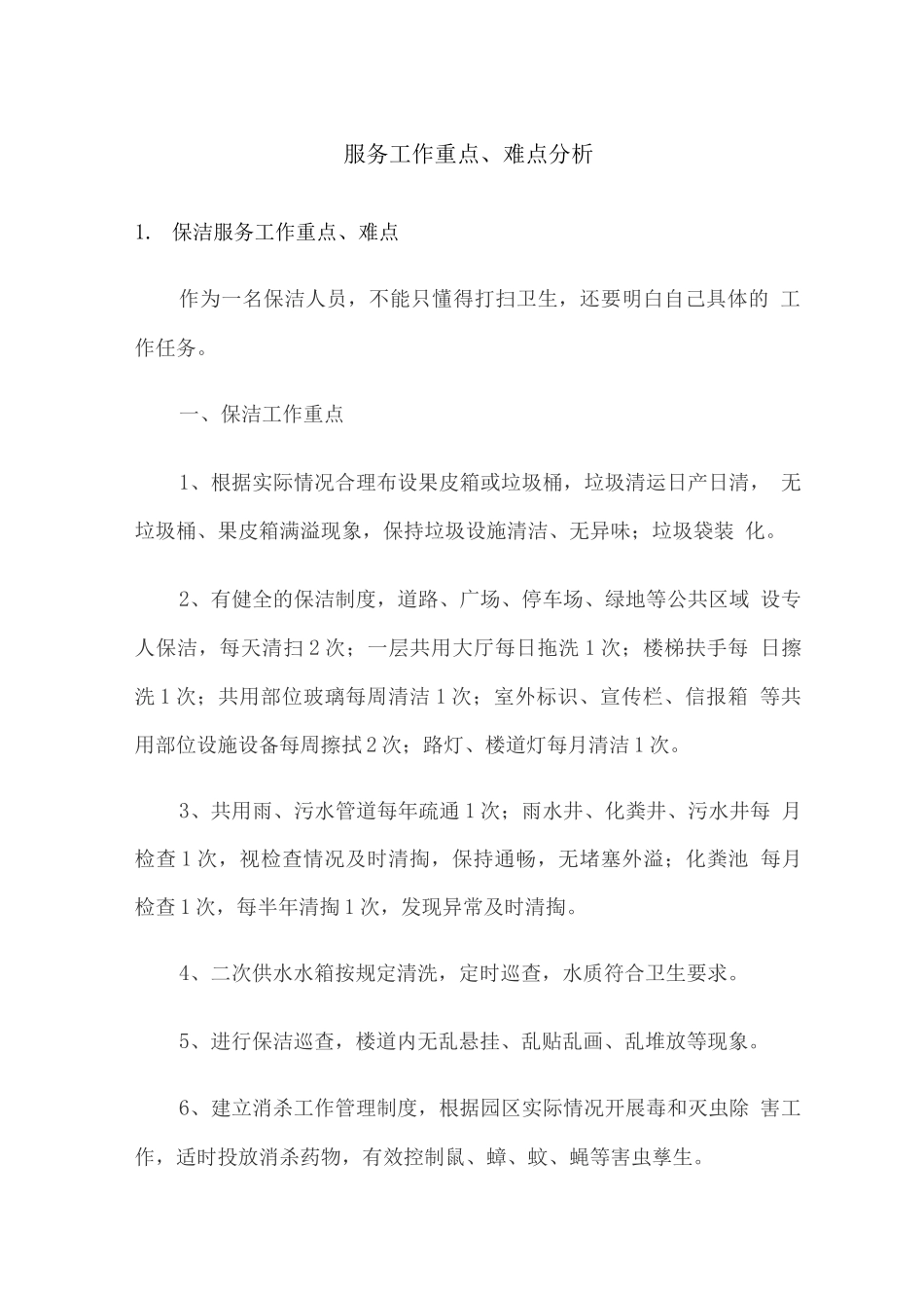 服务工作重点、难点分析_第1页