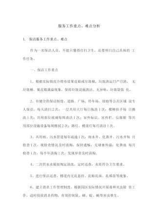 服务工作重点、难点分析