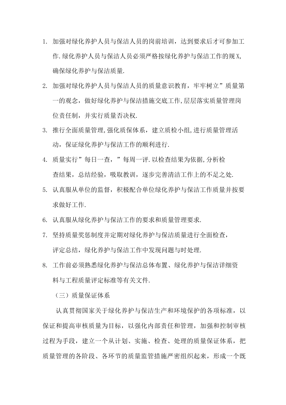 服务承诺及质量保证措施_第2页